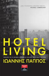 Διαγωνισμός για το βιβλίο του Ιωάννη Πάππου, Hotel living