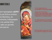 diagonismos-iconostasicom-me-doro-xylini-eikona-me-tin-yperagia-theotoko-237207.jpg