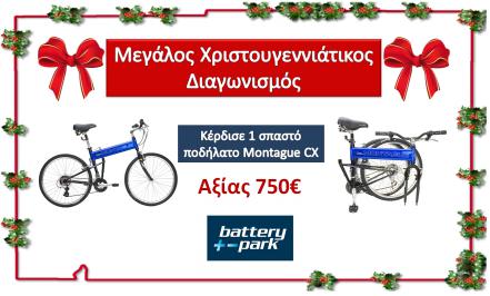 Διαγωνισμός με δώρο 1 σπαστό ποδήλατο Montague CX