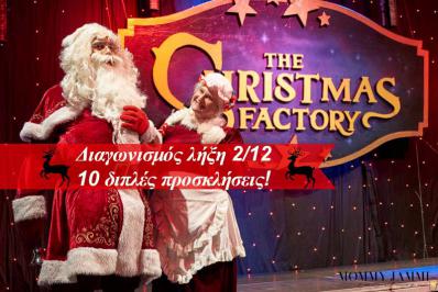 Διαγωνισμός με δώρο 10 διπλές προσκλήσεις για το The Christmas Factory
