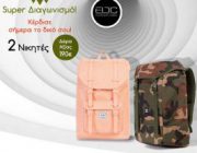 diagonismos-me-doro-2-super-backpacks-235631.jpg