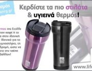 diagonismos-me-doro-4-thermos-life-green-235536.jpg