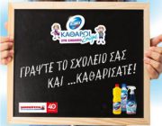 diagonismos-me-doro-40-set-proionton-katharismoy-237523.jpg