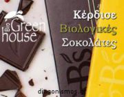 diagonismos-me-doro-biologikes-sokolates-green-blacks-236268.jpg