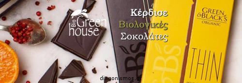 Διαγωνισμός με δώρο βιολογικές Σοκολάτες Green & Blacks