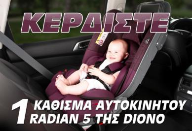 Διαγωνισμός με δώρο ένα κάθισμα αυτοκινήτου Radian 5