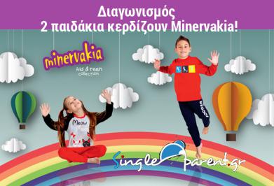 Διαγωνισμός με δώρο παιδικά πιτζαμάκια ή φορμάκια Minervakia
