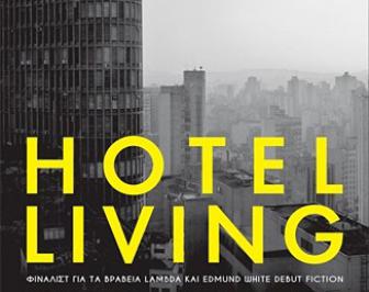 Διαγωνισμός με δώρο το βιβλίο “Hotel Living”