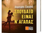 diagonismos-me-doro-to-biblio-spoydaio-einai-n-agapas-237554.jpg