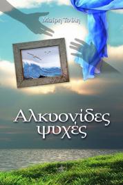 Διαγωνισμός με δώρο το μυθιστόρημα της Μαίρης Τσίλη, Αλκυονίδες ψυχές