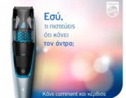 diagonismos-philips-men-me-doro-20-syskeyes-peripoiisis-prosopoy-236298.jpg