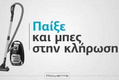 Διαγωνισμός Rowenta με δώρο 3 αθόρυβες ηλεκτρικές σκούπες