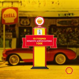 Διαγωνισμός Shell με δώρο καύσιμα