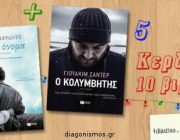 diagonismos-gia-10-biblia-ton-elena-ferrante-kai-gioyakim-zanter-238873.jpg