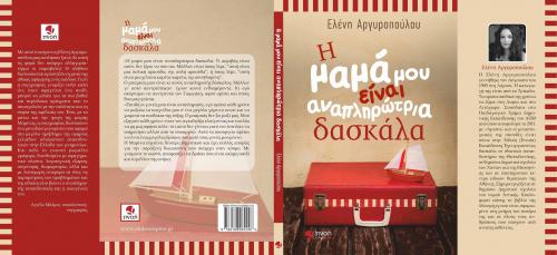 Διαγωνισμός για 2 βιβλία της Ελένης Αργυροπούλου 