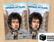 diagonismos-gia-3-antitypa-toy-biblioy-poios-einai-o-bob-dylan-toy-tzim-o-konnor-240164.jpg