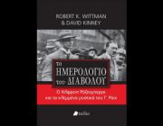 diagonismos-gia-ena-biblio-to-imerologio-toy-diaboloy-ton-robert-k-wittman-kai-david-kinney-240016.jpg