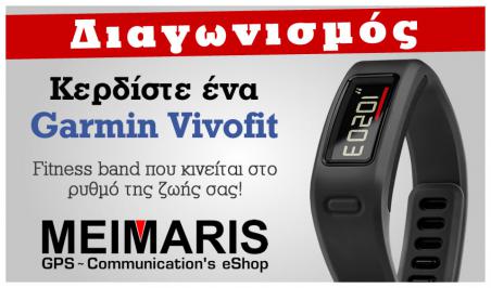 Διαγωνισμός για ένα ρολόι Garmin Vivofit