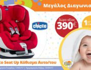 diagonismos-gia-kathisma-aytokinitoy-chicco-seat-up-240624.jpg