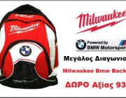 diagonismos-gia-tsanta-platis-milwaukee-bmw-motorsport-239376.jpg