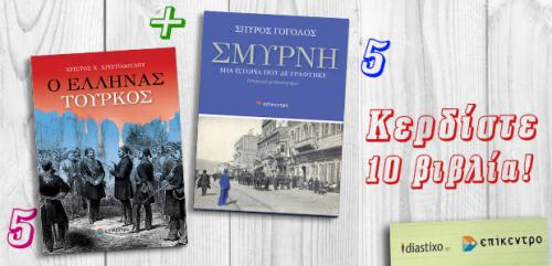 Διαγωνισμός με δώρο 10 βιβλία του Χρίστου Κ. Χριστοδούλου και του Σπύρου Γόγολου