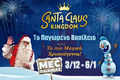 Διαγωνισμός με δώρο προσκλήσεις για το Santa Claus Kingdom