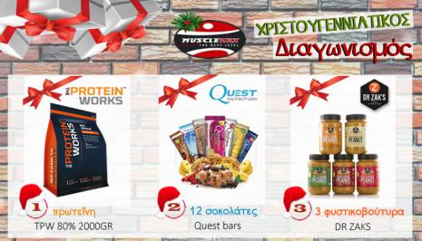 Διαγωνισμός musclemax.gr με δώρο πρωτεΐνη, 12 σοκολάτες και 3 φυστικοβούτυρα