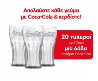 Διαγωνισμός ΑΒ Βασιλόπουλος με δώρο 20 εξάδες ποτήρια Coca-Cola