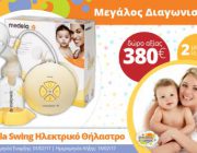 diagonismos-gia-2-ilektrika-thilastra-medela-swing-242544.jpg