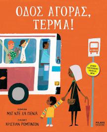 Διαγωνισμός για δύο αντίτυπα του βιβλίου του Ματ Ντε Λα Πένια, Οδός Αγοράς, Τέρμα!