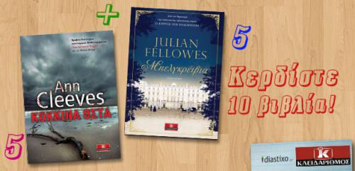 Διαγωνισμός με δώρο 10 βιβλία της Ann Cleeves και του Julian Fellowes