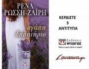 diagonismos-me-doro-3-antitypa-toy-biblioy-tis-renas-rossi-zairi-agapi-dilitirio-242241.jpg