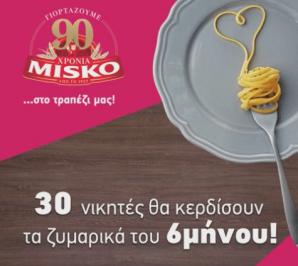 Διαγωνισμός με δώρο 30 πακέτα προϊόντων Misko