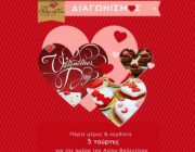 diagonismos-me-doro-5-toyrtes-gia-toy-ag-balentinoy-242216.jpg