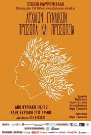 Διαγωνισμός με δώρο διπλές προσκλήσεις για την παράσταση Αρχαίων γυναικών πρόσωπα και προσωπεία