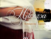 diagonismos-me-doro-to-biblio-ilektra-to-dakry-tis-afrikis-243022.jpg