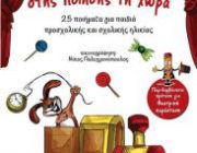 diagonismos-me-doro-to-paidiko-biblio-toy-theofani-theofanoys-osa-fernei-i-ora-stis-poiisis-ti-xora-242842.jpg