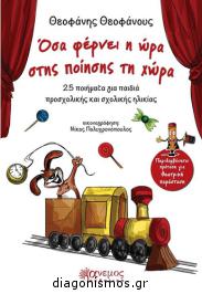 Διαγωνισμός με δώρο το παιδικό βιβλίο του Θεοφάνη Θεοφάνους, Όσα φέρνει η ώρα στης ποίησης τη χώρα