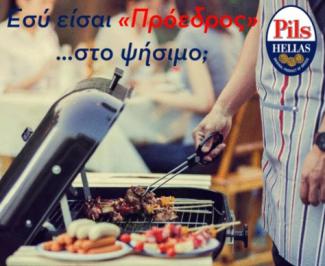 Διαγωνισμός Pils Hellas με δώρο kit μπαχαρικών και κιβώτια μπίρες