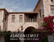 diagonismos-gia-2imeri-diamoni-gia-2-atoma-sto-xenodoxeio-arxontiko-xatzipanagioti-244667.jpg