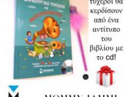 diagonismos-gia-3-antitypa-toy-biblioy-dimioyrgiko-tragoydi-kai-moysikokinitiki-me-cd-245102.jpg