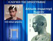 diagonismos-gia-5-biblia-i-logiki-tis-orthografias-245375.jpg