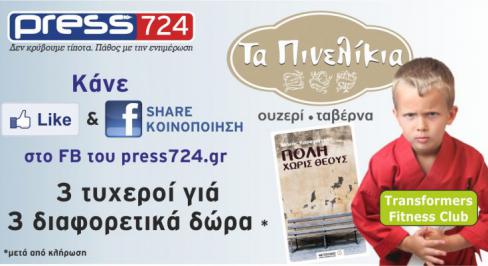Διαγωνισμός για εκπτωτικό κουπόνι αξίας 30 ευρω στο εστιατοριο – ουζερι Πινελίκια για γευμα 4 ατόμων