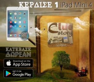 Διαγωνισμός για iPad mini 4
