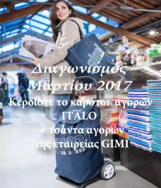 Διαγωνισμός για καρότσι αγορών ITALO 52 λίτρων με τσάντα 24 λίτρων της εταιρείας GIMI