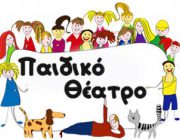 diagonismos-gia-proskliseis-gia-theatra-parastaseis-kai-paidika-theamata-244839.jpg