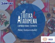 diagonismos-gia-sarakostiana-geymata-kai-proionta-245345.jpg