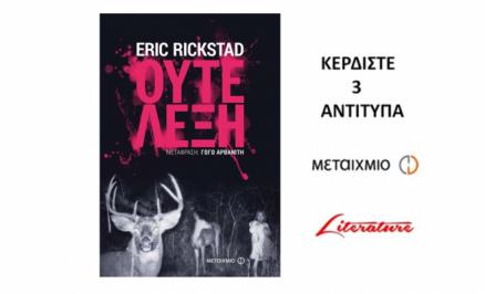 Διαγωνισμός με δώρο 3 αντίτυπα του βιβλίου του Eric Rickstad 