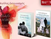diagonismos-me-doro-biblia-tis-elena-ferrante-244602.jpg