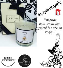 Διαγωνισμός με δώρο ένα αρωματικό κερί χώρου Boujie Luxury Candles